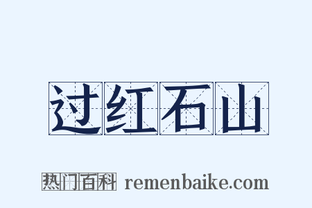 过红石山是什么意思的图片